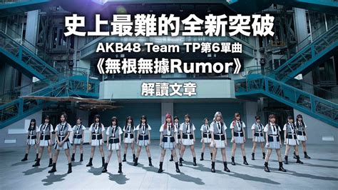 AKB48 Team TP第6單無根無據Rumor台灣姐妹團 史上最難的全新突破 解讀文章 喜愛日本 LikeJapan ライクジャパン