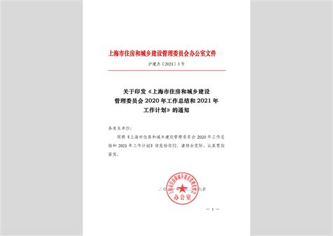 沪建办 2021 3号：上海市住房和城乡建设管理委员会2020年工作总结和2021年工作计划