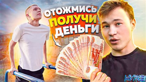 ОТОЖМИСЬ - ПОЛУЧИ ДЕНЬГИ - YouTube