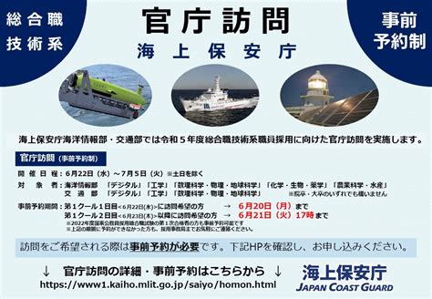 海上保安庁採用担当 On Twitter 【総合職技術系】 海上保安庁では622水から官庁訪問を実施します！ また、613月