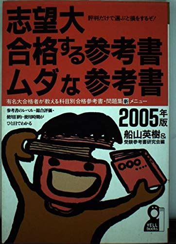 志望大・合格する参考書・ムダな参考書 2005年版 Yell Books 船山 英樹 受験参考書研究会 本 通販 Amazon