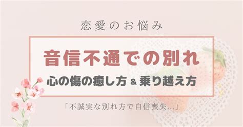音信不通での別れ心の傷の癒やし方＆乗り越え方 ほつれうさぎ