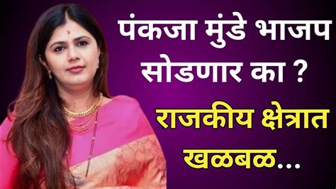 पंकजा मुंडे भाजप सोडणार का Will Pankaja Munde Leave Bjp Youtube