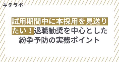 試用期間中に本採用を見送りたい！退職勧奨を中心とした紛争予防の実務ポイント キテラボ