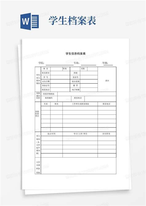 学生学籍档案表word模板下载编号qokyggaz熊猫办公