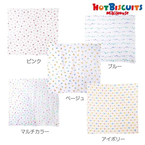 HOT BISCUITS ミキハウス 二重織ガーゼのマルチケット ピンク ベージュ ブルー マルチカラー アイボリー ホットビスケッツ