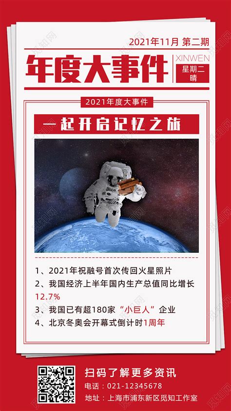 大红色报纸风2021年度大事件手机文案2021大事件海报图片下载 觅知网