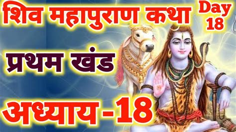 Day 18 श्री शिवमहापुराण कथा शिवमहापुराण कथा Shiv Mahapuran