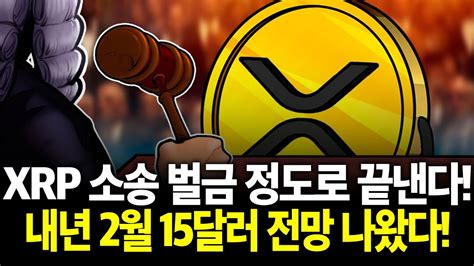 리플 Xrp 소송 벌금 정도로 끝낸다 내년 2월 15달러 전망 나왔다 리플 Xrp 리플코인 Sec소송벌금