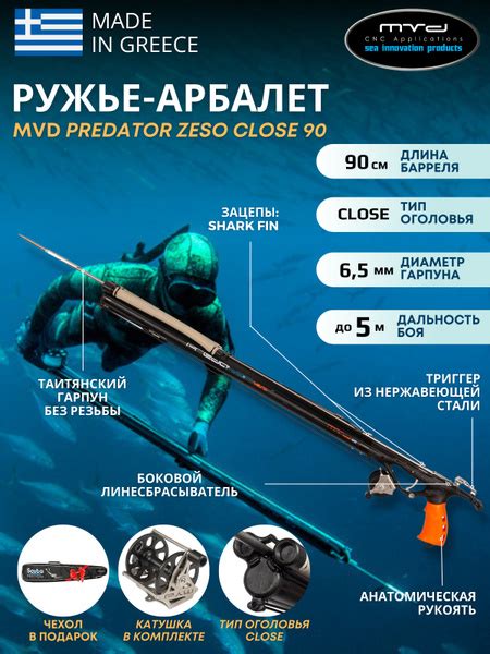 Ружье-арбалет для подводной охоты MVD PREDATOR ZESO CLOSE 90 см, с ...
