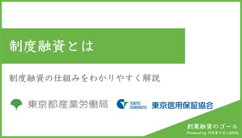 制度融資とは？仕組みとメリットを解説