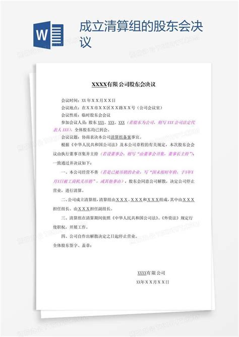 成立清算组的股东会决议word模板下载编号jpymavmp熊猫办公