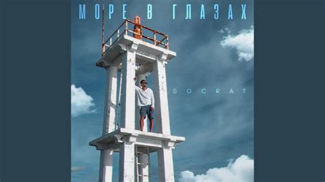 SOCRAT - Море в глазах Chords - Chordify