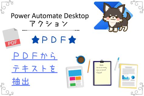 Power Automate Desktop Pdfからテキスト抽出│power Automate Desktopを誰でも楽しく簡単に！