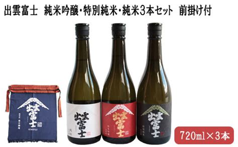 出雲富士 純米吟醸・特別純米・純米720ml3本、前掛け付【2 028】 島根県出雲市 セゾンのふるさと納税