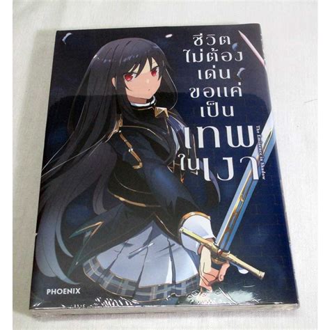 Mg Special Set ชีวิตไม่ต้องเด่น ขอแค่เป็นเทพในเงา เล่ม 1 3 4 5 มือ