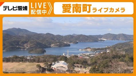 愛南町内（大島）のライブカメラ 愛媛県愛南町 ライブカメラhub