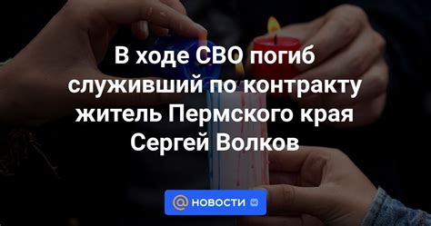 В ходе СВО погиб служивший по контракту житель Пермского края Сергей Волков Новости