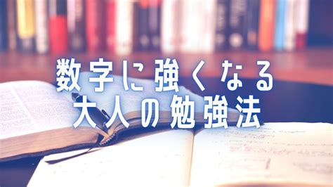 大人が数字に強くなるための勉強法 大人のための数学教室「和」 Math Blog