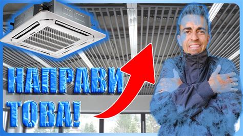 ТАВАННО ОХЛАЖДАНЕ И ОТОПЛЕНИЕ - YouTube