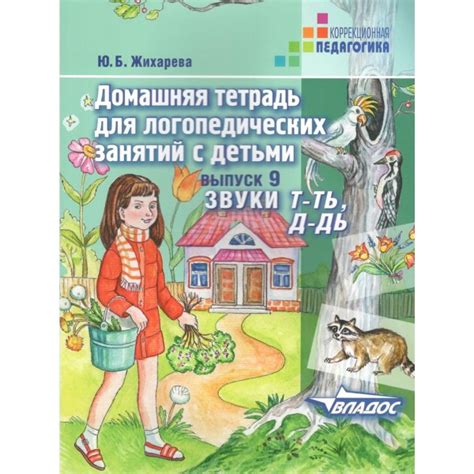 Домашняя тетрадь для логопедических занятий с детьми. Звуки Т - Ть, Д ...