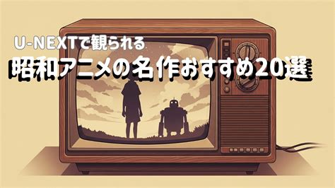【懐かしすぎる】昭和アニメの名作おすすめ20選｜U-NEXTなら今すぐ見放題！ - フリーランス夫婦の節約&ライフスタイルブログ