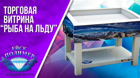 Торговая витрина "Рыба на льду". Ейскполимер. - YouTube