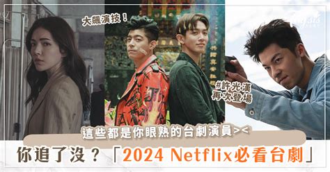 2024年netflix必看台劇，你追了嗎？許光漢《鬼家人》衍生劇《正港分局》、謝盈萱、楊謹華在《影后》大飆演技！ 新浪香港