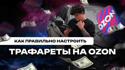 Как правильно настроить рекламную кампанию "трафареты" на Ozon? - YouTube