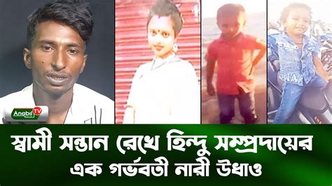 স্বামী সন্তান রেখে হিন্দু সম্প্রদায়ের এক গর্ভবতী নারী উধাও Youtube