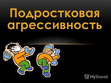Презентация на тему: "Подростковая агрессивность. Агрессивность ...