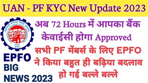 EPFO UAN Bank KYC Online Big Update 2023 सभ पएफ मबरस क लए