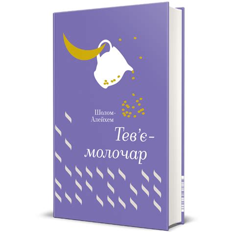 Тевє молочар Купити в книжковому інтернет магазині книголав