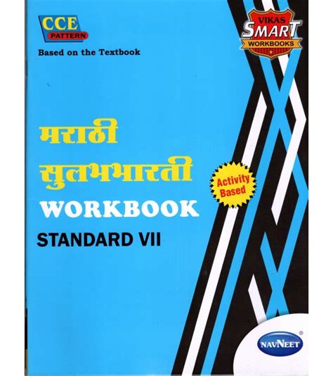 Navneet Vikas Smart Marathi Sulabhbharati Workbook Std 7 Maharashtra