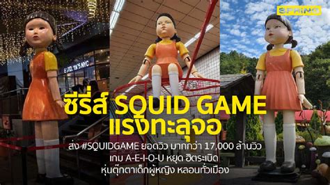 Squid Game สควิดเกม เล่นลุ้นตาย ซีรี่ส์แรง จาก Netflix จนกลายเป็นไวรัลทั่วโลก