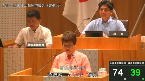 石垣市議会 令和5年6月27日 6月定例会 登野城このみ議員一般質問 Youtube