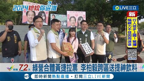 綠營合體黃捷拉票 李柏毅跨區送暖互抬聲勢送提神飲料 黃捷選立委遭批雙標 回嗆藍營承認自己低標｜記者 田居達 吳繢杉｜【live大現場