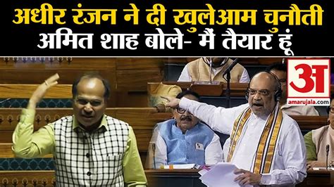 Lok Sabha Nehru Adhir Ranjan Chowdhury Amit Shah