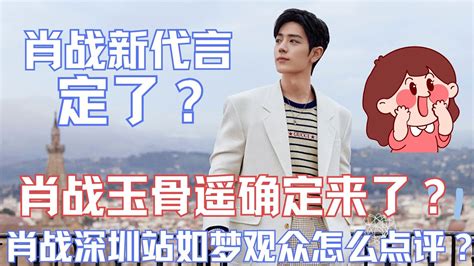 Eng Sub肖戰新代言定了？肖戰《玉骨遙》確定來了？肖戰如夢深圳站觀眾怎麼點評？ Youtube