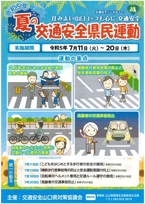 令和5年 夏の交通安全県民運動に参加しましょう。 厚狭自動車学校公式ブログ