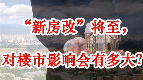 大事！新一轮“房改”要来了？如何冲击房价？中国房地产市场：折扣价成为关键，未来趋势仍存疑对楼市影响几何？中国楼市将何去何从 Youtube