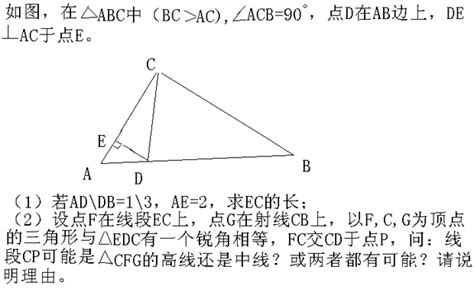 如图在三角形abc中（bc大于ac），角acb 90度，点d在ab边上，de垂直ac于点e， 360问答