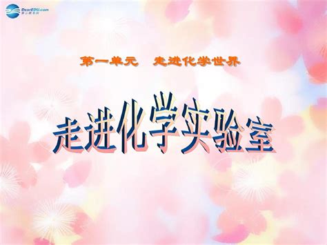 九年级化学上册 第一单元 课题3 走进化学实验室课件 新版新人教版word文档在线阅读与下载无忧文档