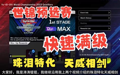 游戏王md珠泪特化天威相剑世锦预选赛高胜率快速满级 哔哩哔哩