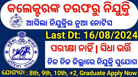 ଆସିଲା ଓଡ଼ିଶା କଲେକ୍ଟର ଅଫିସ ନିଯୁକ୍ତି ୨୦୨୪ Odisha Latest Govt Jobs 2024