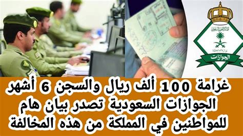 غرامة 100 ألف ريال والسجن 6 أشهر الجوازات السعودية تصدر بيان للمواطنين