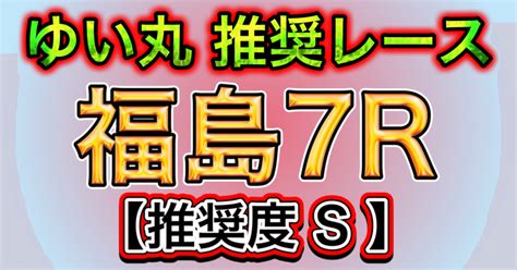 4月14日日福島7r 〜推奨レース〜【推奨度s】｜ゆい丸😺