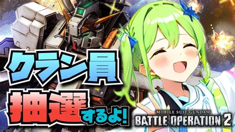 【バトオペ2】欠員出たのでクラン員募集！バトオペやるよ！【battle Operation2steamvtuber】 Youtube