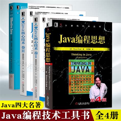 Java四大名著 Java编程思想第4版java核心技术卷i基础知识卷ii高级特性effective Java中文版原书第3版编程语言