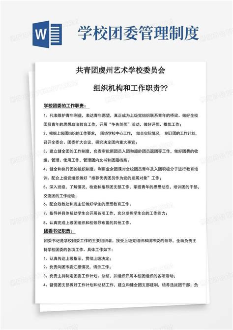 学校团委工作职责及制度word模板下载 编号qzbdvkzk 熊猫办公